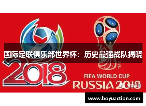 国际足联俱乐部世界杯：历史最强战队揭晓