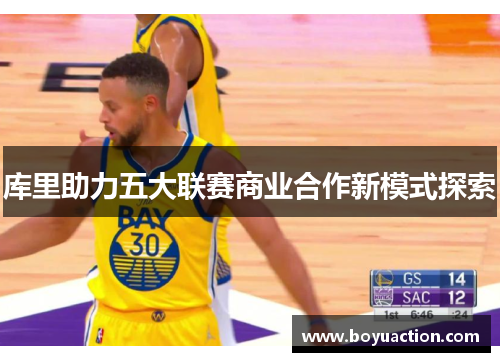 库里助力五大联赛商业合作新模式探索