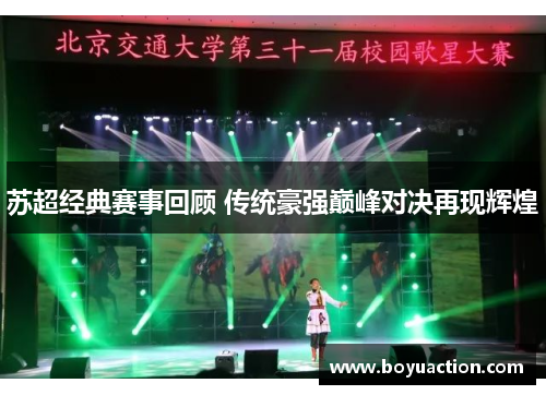 苏超经典赛事回顾 传统豪强巅峰对决再现辉煌