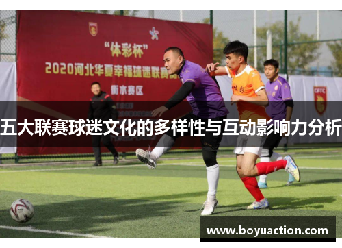 五大联赛球迷文化的多样性与互动影响力分析