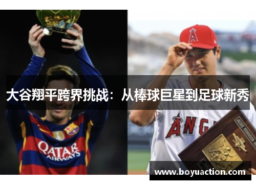 大谷翔平跨界挑战：从棒球巨星到足球新秀