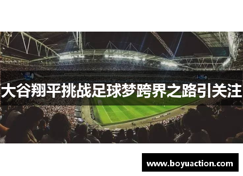 大谷翔平挑战足球梦跨界之路引关注