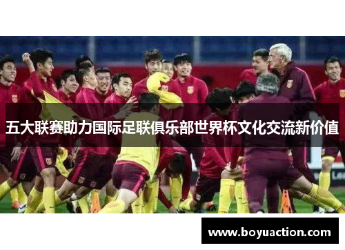 五大联赛助力国际足联俱乐部世界杯文化交流新价值