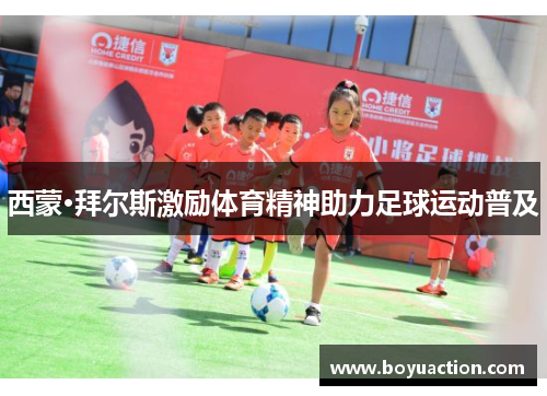 西蒙·拜尔斯激励体育精神助力足球运动普及