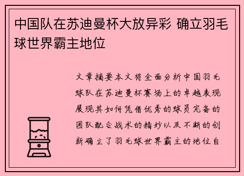 中国队在苏迪曼杯大放异彩 确立羽毛球世界霸主地位