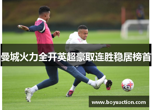 曼城火力全开英超豪取连胜稳居榜首