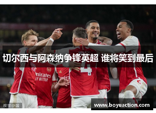 切尔西与阿森纳争锋英超 谁将笑到最后