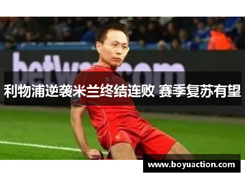 利物浦逆袭米兰终结连败 赛季复苏有望