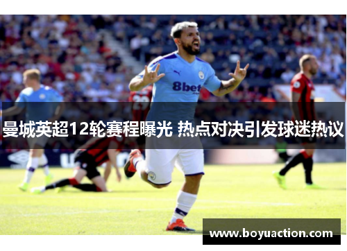 曼城英超12轮赛程曝光 热点对决引发球迷热议