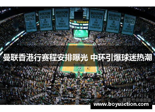 曼联香港行赛程安排曝光 中环引爆球迷热潮