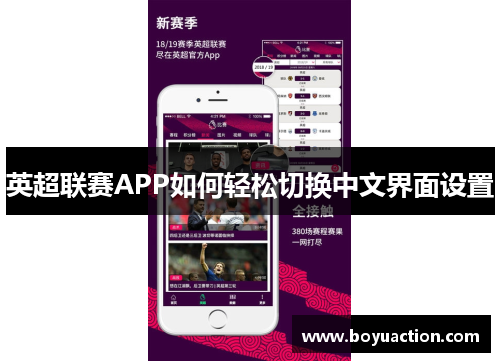 英超联赛APP如何轻松切换中文界面设置