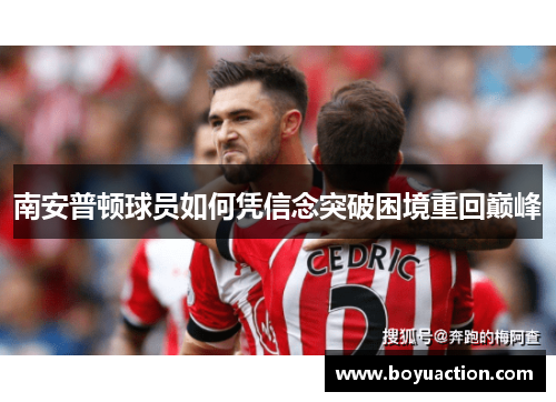 南安普顿球员如何凭信念突破困境重回巅峰
