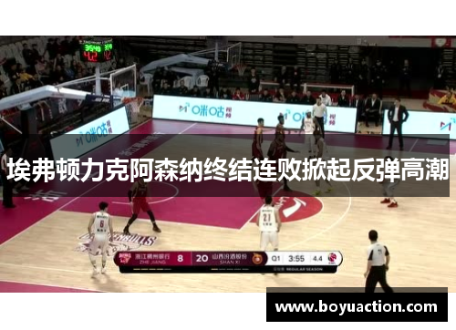 埃弗顿力克阿森纳终结连败掀起反弹高潮