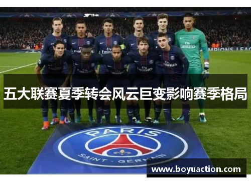 五大联赛夏季转会风云巨变影响赛季格局