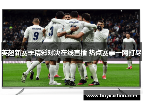 英超新赛季精彩对决在线直播 热点赛事一网打尽