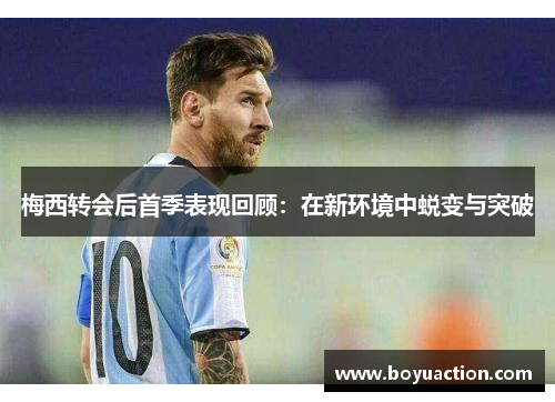 梅西转会后首季表现回顾：在新环境中蜕变与突破