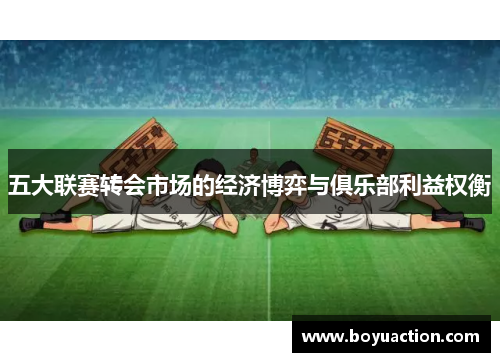 五大联赛转会市场的经济博弈与俱乐部利益权衡