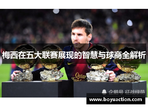 梅西在五大联赛展现的智慧与球商全解析
