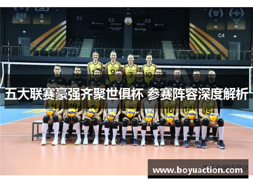 五大联赛豪强齐聚世俱杯 参赛阵容深度解析