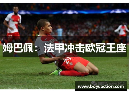 姆巴佩：法甲冲击欧冠王座