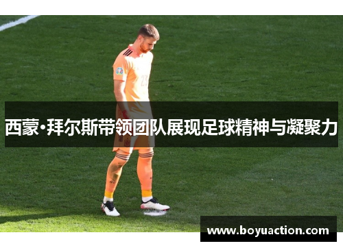西蒙·拜尔斯带领团队展现足球精神与凝聚力
