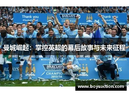 曼城崛起：掌控英超的幕后故事与未来征程